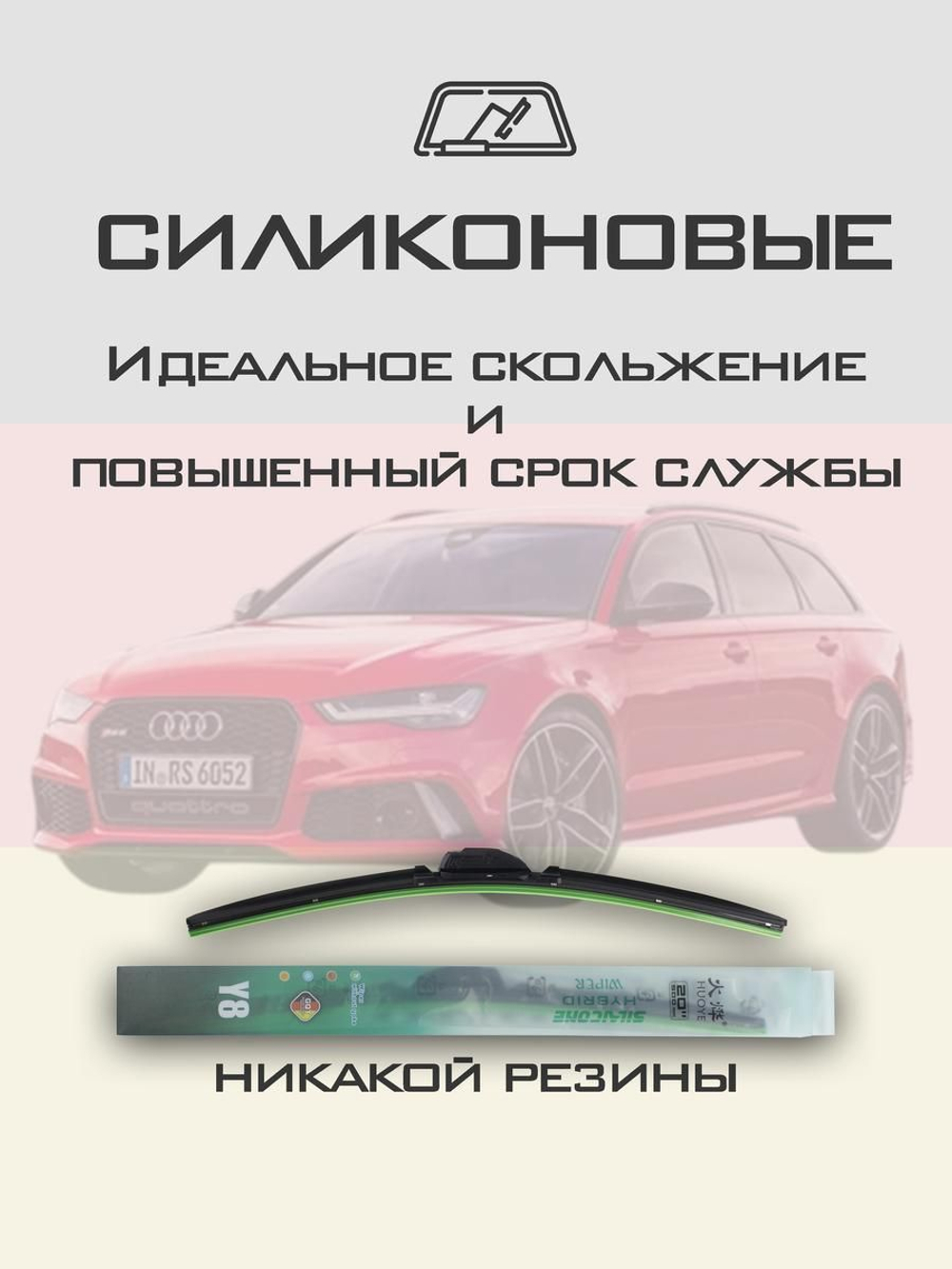 Щетки стеклоочистителя HUOYE Y8 650/525 мм на Audi RS6 | Push button