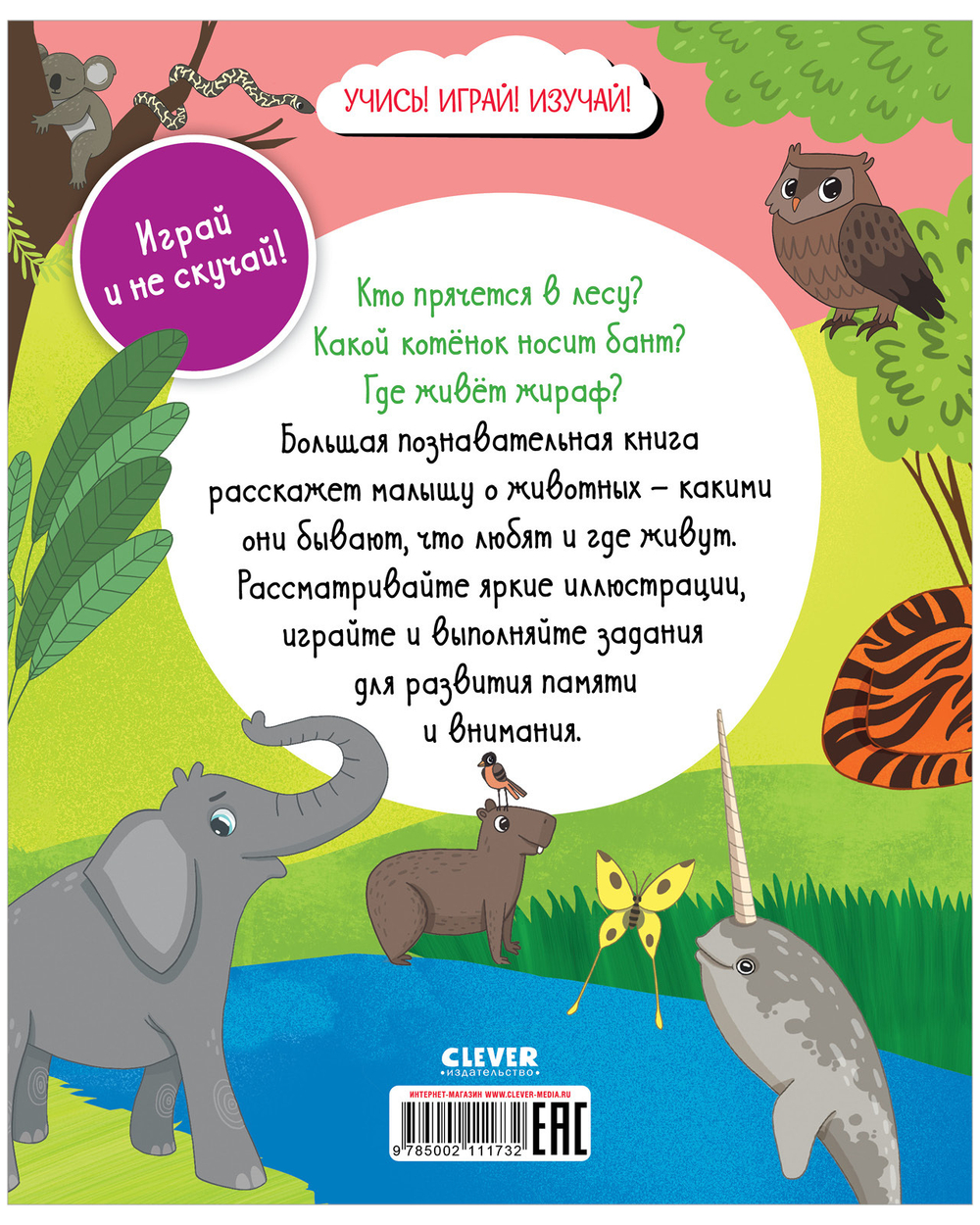 Найди и покажи. Большая книга. Животные