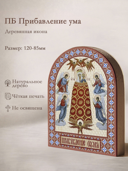 Икона аркой ПБ Прибавление ума на дереве: 95 х 120 (Синопсисъ)