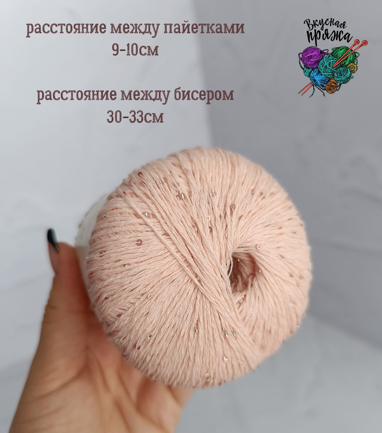 Хлопок 100% с бисером и пайетками - 50гр/180м - нежный персик