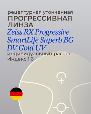 Прогрессивная линза Zeiss RX SmartLife Superb BlueGuard Gold UV 1.6