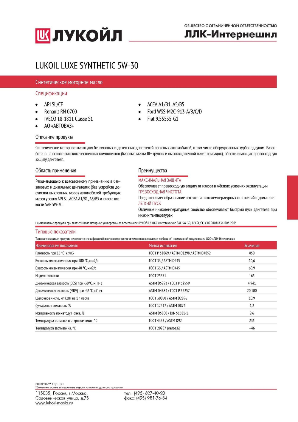 Масло моторное LUKOIL LUXE SYNTHETIC 5W-30 1л