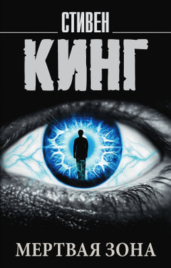 Мертвая зона, изд.: АСТ, авт.: Кинг С., серия.: Король на все времена(м)