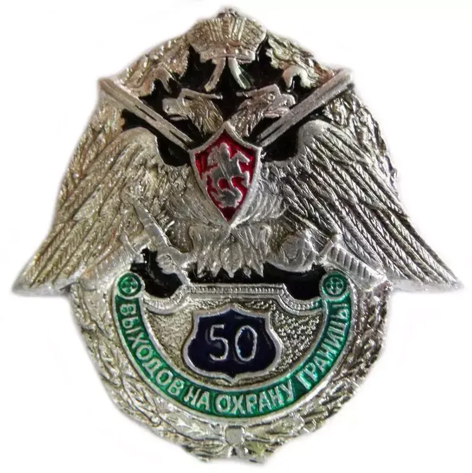 Знак "50 выходов на охрану границы"