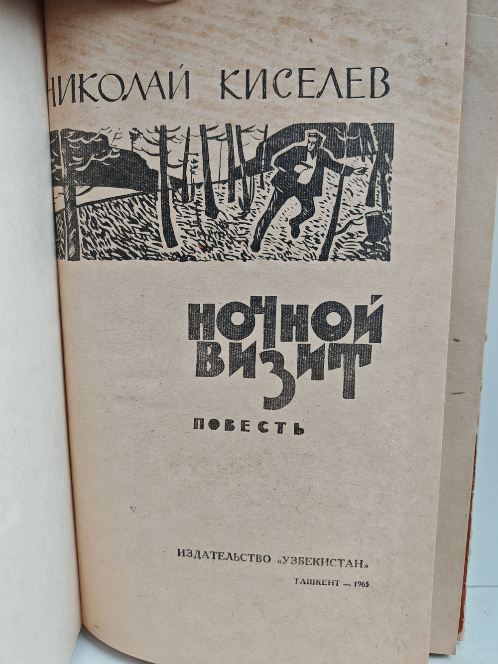 Ночной визит