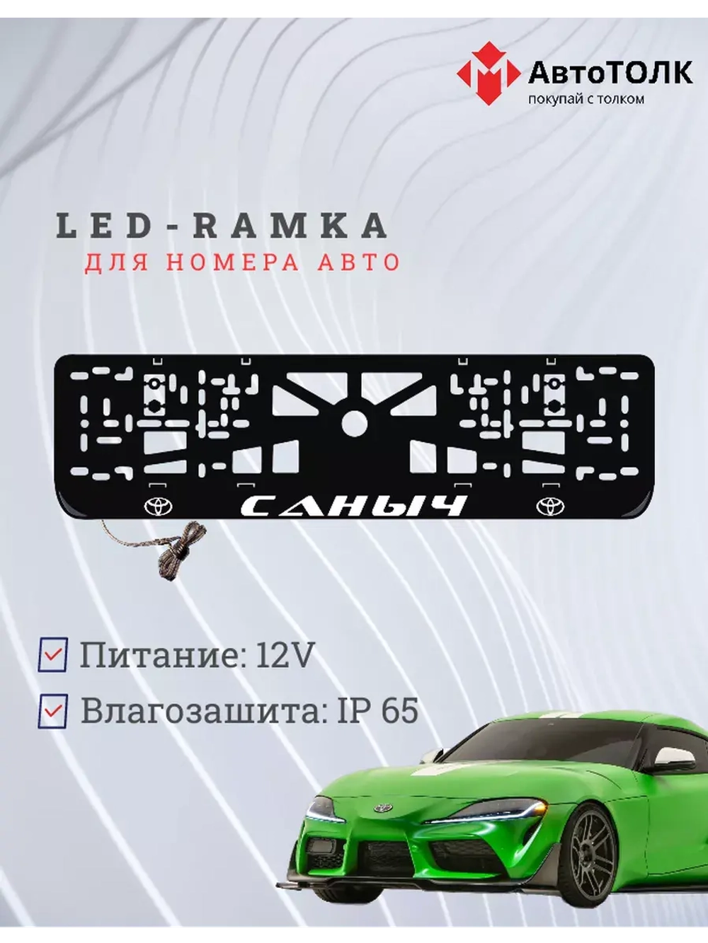 Рамка для номера с LED подсветкой надписи. Саныч Toyota.