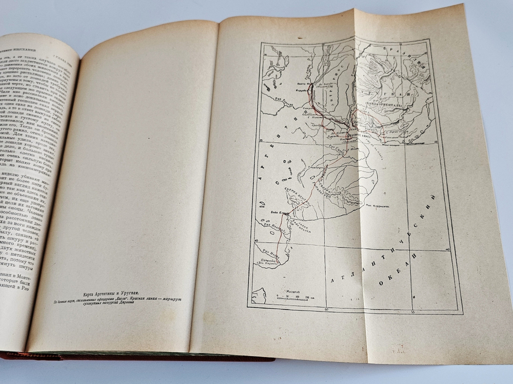 "Путешествие натуралиста вокруг света на корабле «Бигль»". Чарлз Дарвин. 1941 г.