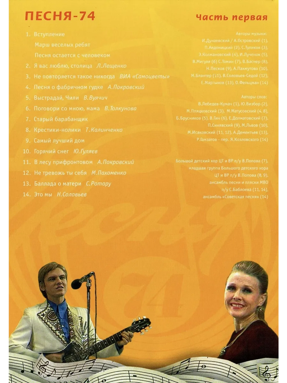 Песня года 1974, часть 1 (DVD)