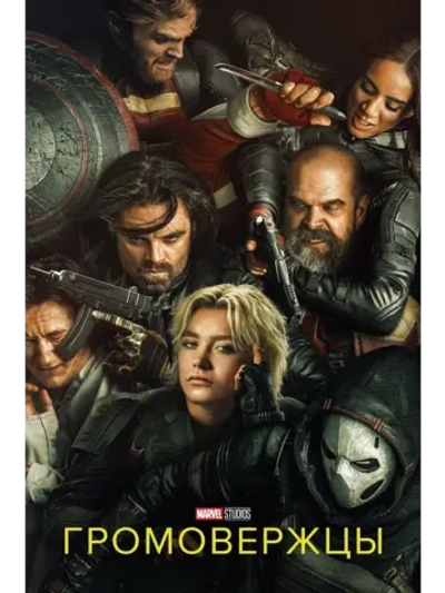 Громовержцы (2025) (DVD-R)