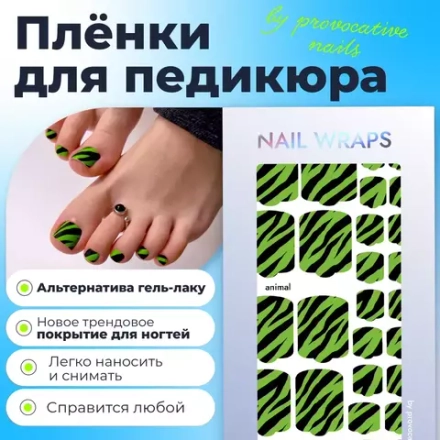 Пленки для педикюра Provocative Nails animal