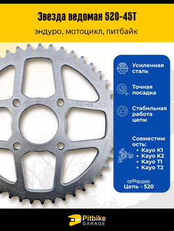 Звезда задняя 45 зубьев 520 шаг — усиленная, стальная