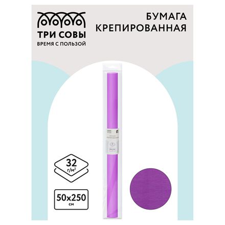 Крепированная бумага 50х200см, 32г/м2, сиреневая, в рулоне, Три совы