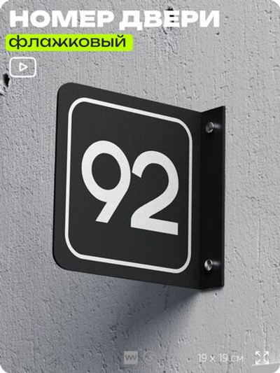 Табличка флажковая с номером 92 на дверь квартиры, для офиса, кабинета, аудитории, склада, черная двустороняя 19х19 см, Айдентика Технолоджи