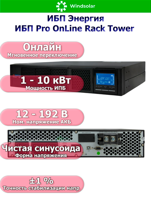 ИБП Pro OnLine Rack Tower (однофазный)