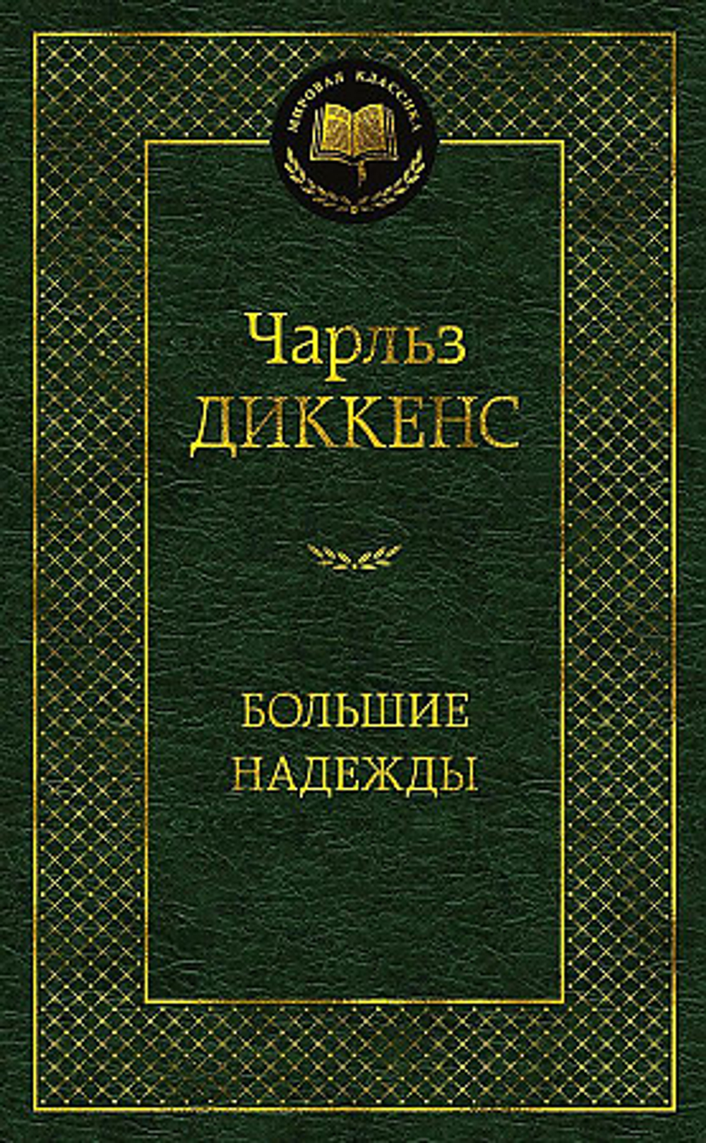 Диккенс Ч. Большие надежды
