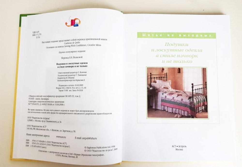 "Подушки и лоскутные одеяла в стиле пэчворк и не только".