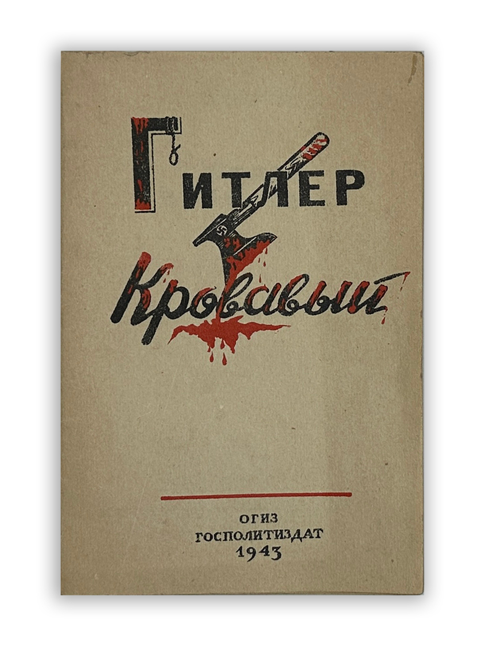 Леонидов Н. Гитлер кровавый. М., ОГИЗ; Госполитиздат, 1943 г.
