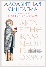Алфавитная синтагма иеромонаха Матфея Властыря