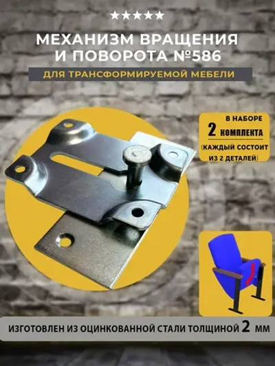 Механизм вращения, механизм поворота 586, 2 комплекта