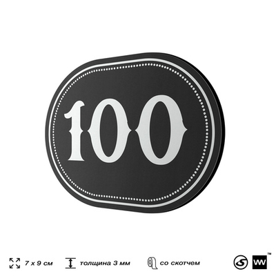 Номерок на дверь квартиры 100, для кабинета, офиса, шильдик 9 х 7 см, черный, Айдентика Технолоджи