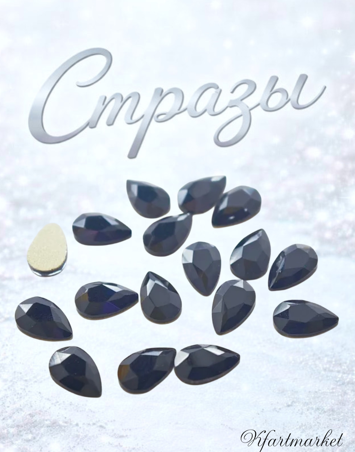 Стеклянные стразы  (5,5*8мм) 25шт, цвет черный