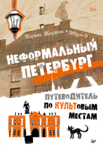Неформальный Петербург. Путеводитель по культовым местам. Обновленное издание