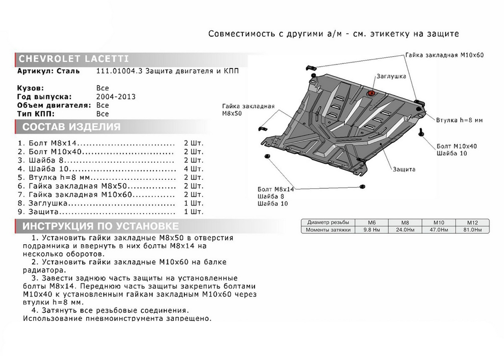 Защита картера и КПП АвтоБроня для Chevrolet Lacetti (V - 1.4; 1.6; 1.8) 2004-2013, штампованная, сталь 1.5 мм, с крепежом, 111.01004.3