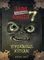 Маленькая злая книга 7
