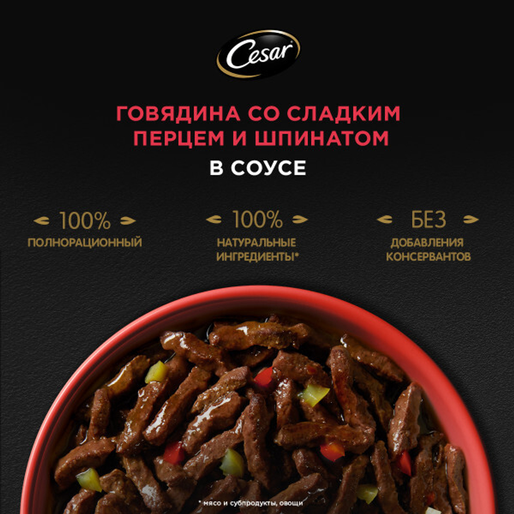 Говядина со сладким перцем и шпинатом в соусе, 80гр влажный корм для собак, Cesar
