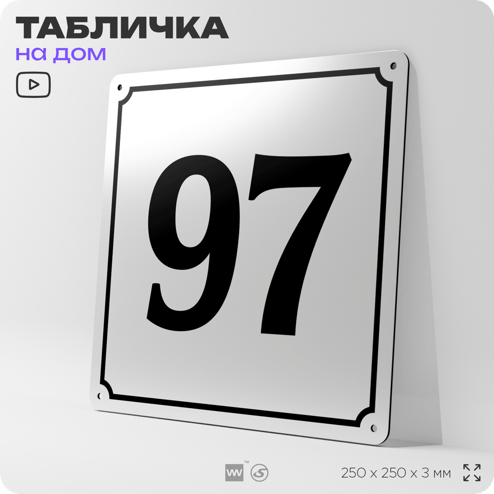 Адресная табличка с номером дома 97, на фасад и забор, белая, Айдентика Технолоджи