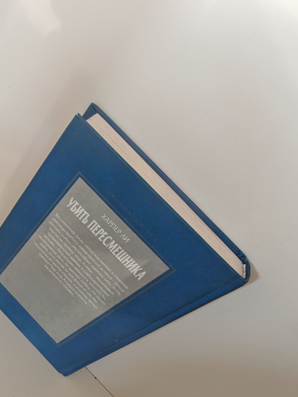 Убить пересмешника