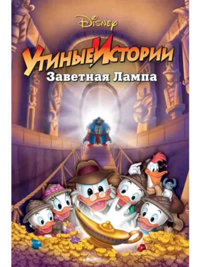Утиные истории: Заветная лампа (1990) (DVD-R)