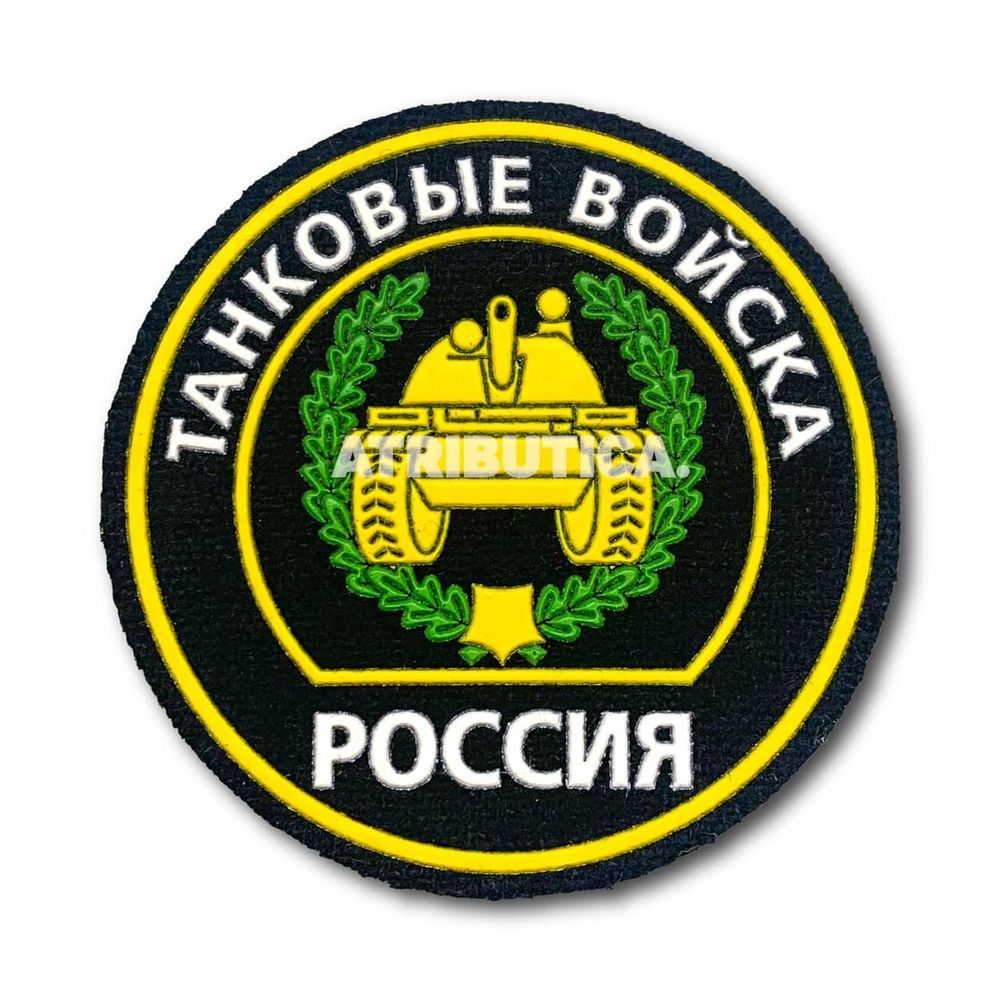 Нашивка ( Шеврон ) На Рукав Танковые Войска России ( 2000г. ) Черная Пластизоль | ATRIBUTICASTORE.RU