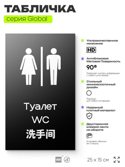 Табличка Туалет, на дверь и стену, информационная и мультиязычная (русский, английский, китайский), серия GLOBAL, 25х15 см, Айдентика Технолоджи