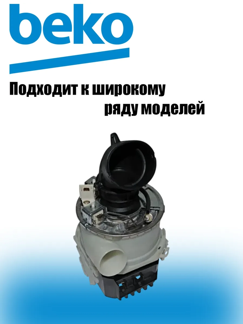 Циркуляционный насос в сборе с улиткой и ТЭНом посудомоечной машины Beko 1762650500 (1752480100, 855672, BLD375P8L15Y 01, 1762650100, 1762651300, 1762651200, 1780890900, 1762650900)