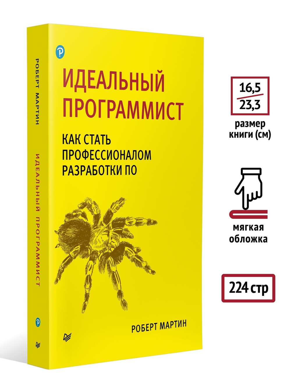 Идеальный программист. Как стать профессионалом разработки ПО