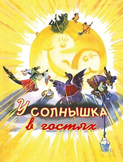 Странички-невелички "У солнышка в гостях"
