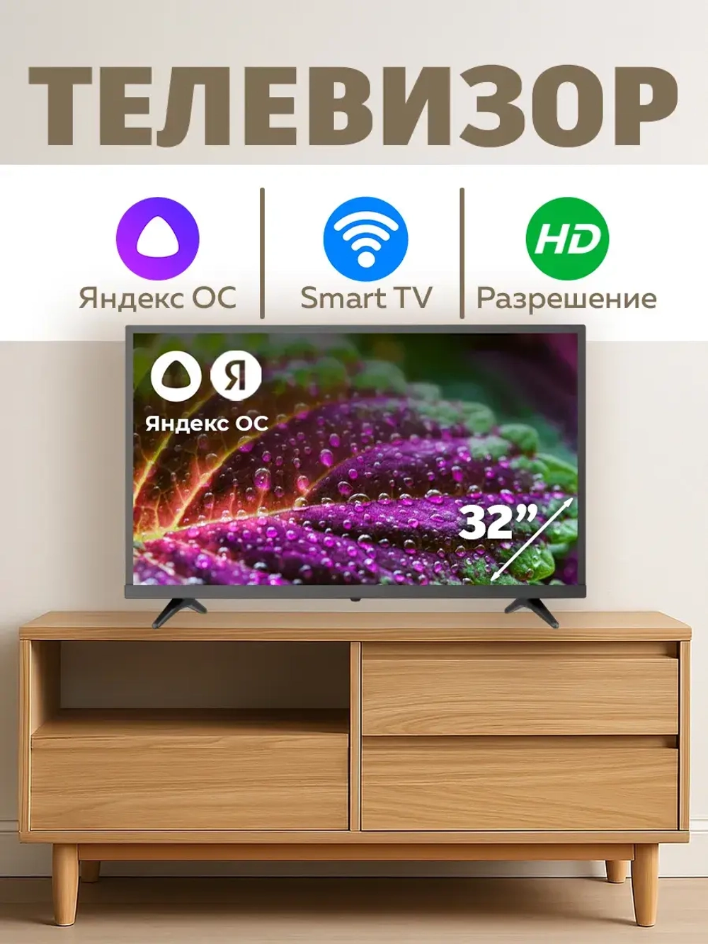 Телевизор смарт 32 дюйма c Яндекс Алисой HD