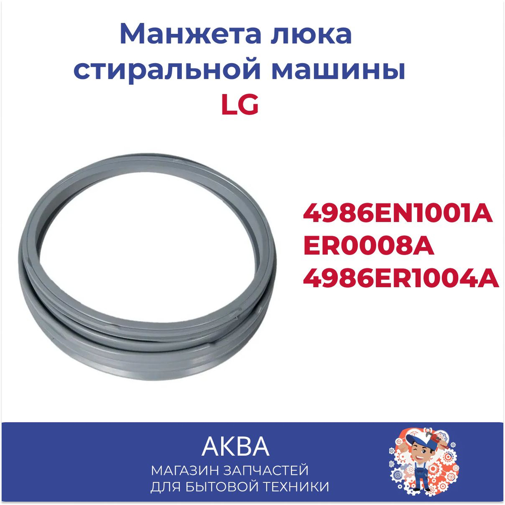 Манжета люка стиральной машины LG - 4986EN1001A /ER0008A / 4986ER1004A