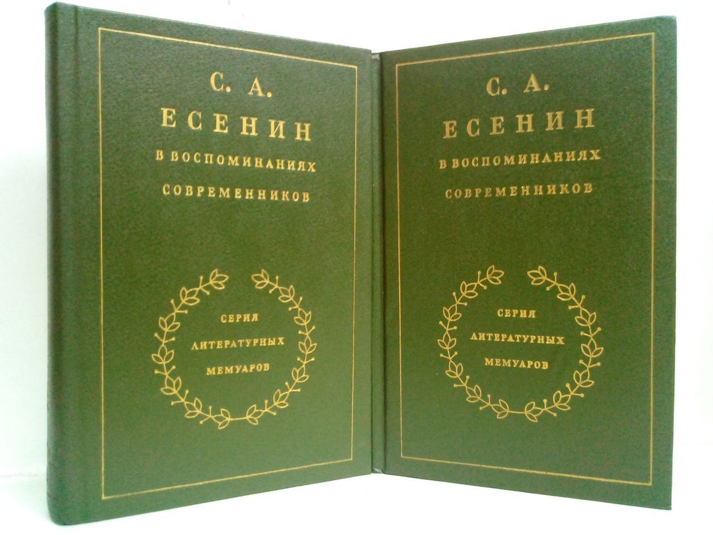 С. А. Есенин в воспоминаниях современников (комплект из 2-х книг)