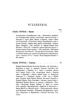 Жизнь и труды принца Петра Георгиевича Ольденбургского | А.А. Папков