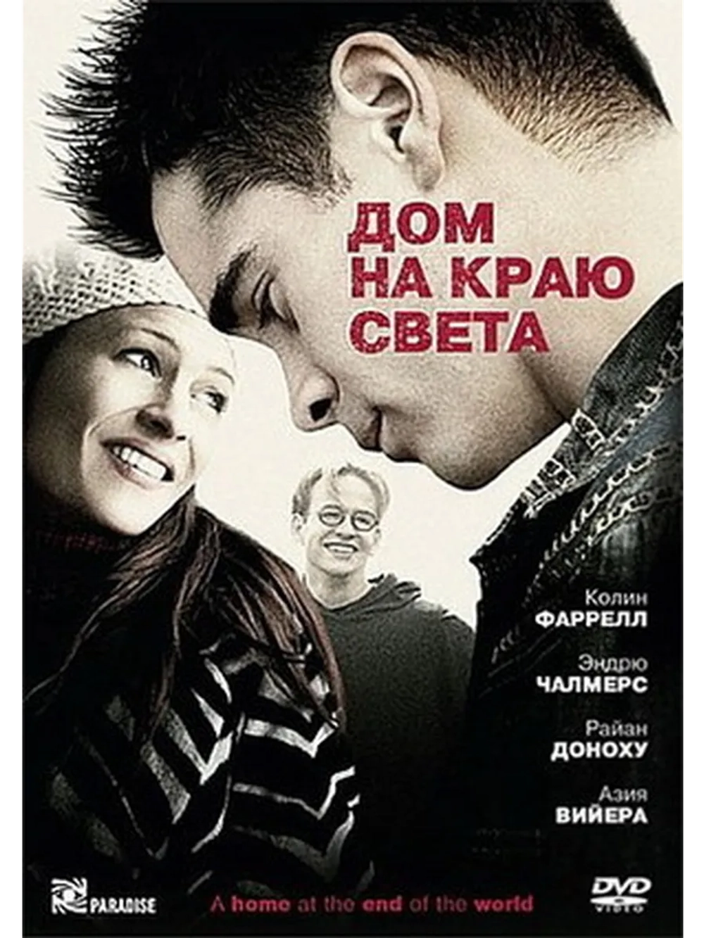 Дом на краю света (2004) (DVD-R)