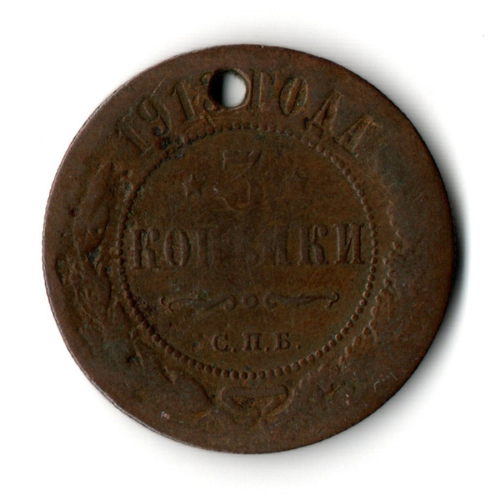 3 копейки 1913 СПБ Николай II. Отверстие монисто