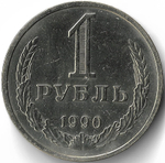 1 рубль 1990 год (XF)