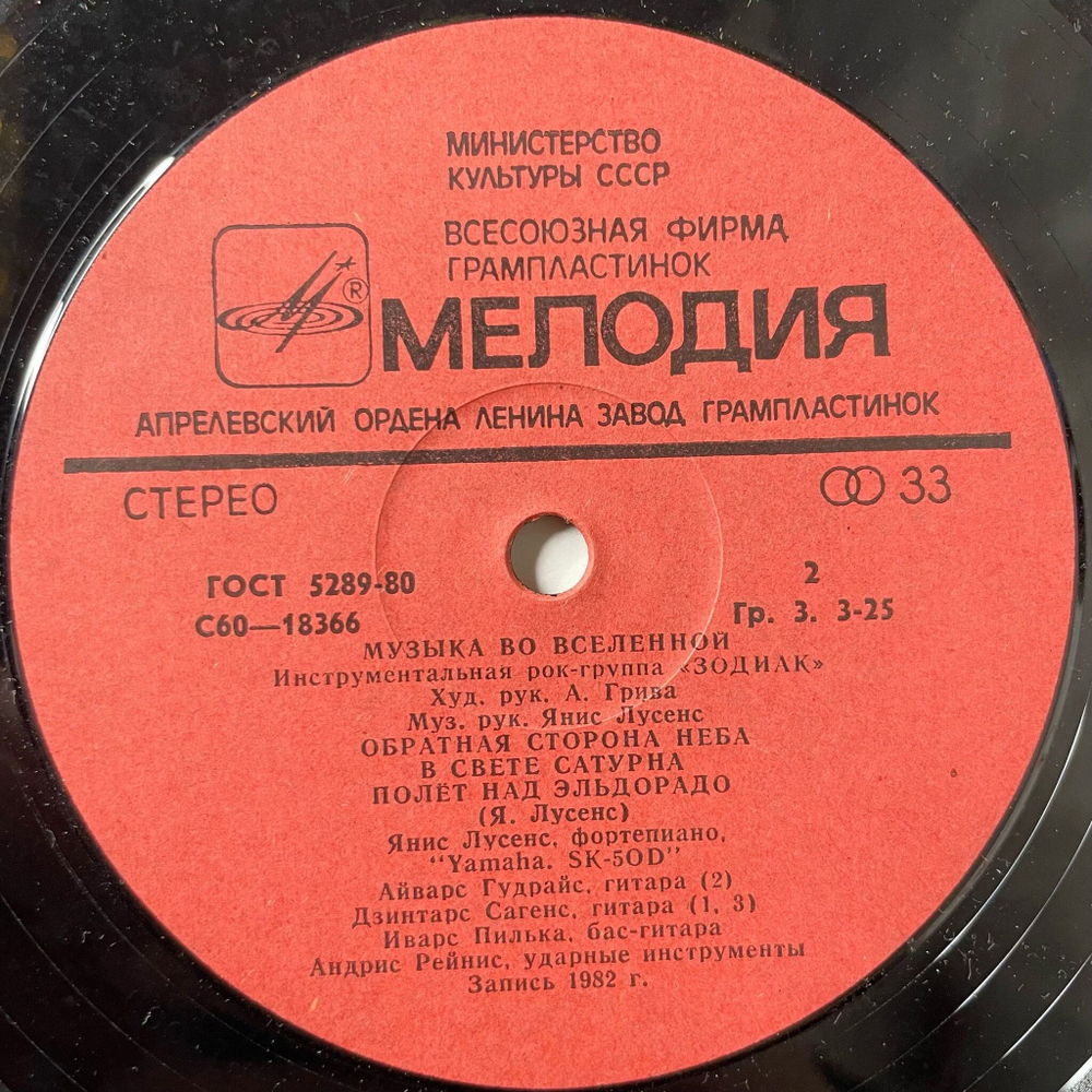 Винтажная виниловая пластинка LP Зодиак Zodiac Музыка Во Вселенной Music In The Universe (СССР 1982)