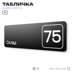 Табличка с номером склада "Склад №75", номер на дверь, 30 х 10 см, серия COSMO, черная, Айдентика Технолоджи