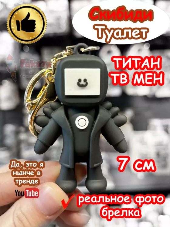 Игрушка фигурка брелок Титан Тв Мен Твмен Скибиди Туалет