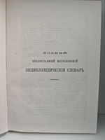 Полный православный богословский энциклопедический словарь (комплект из 2 книг)