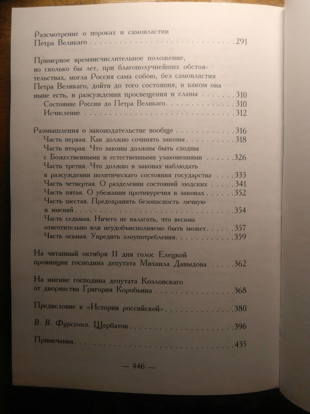 Книга: Щербатов М.М. "О повреждении нравов в России", дореформенная орфография