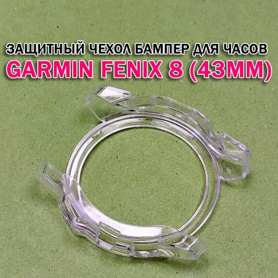 Чехол бампер для Garmin Fenix 8 (43мм) силиконовый, противоударный (прозрачный)